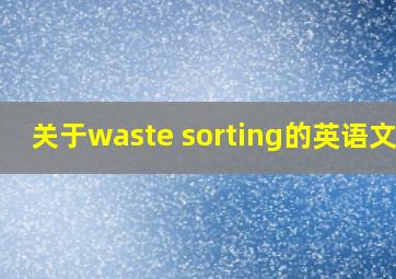 关于waste sorting的英语文章